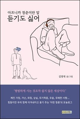 아프니까 청춘이란 말 듣기도 싫어