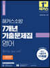 2022 해커스소방 7개년 기출문제집 영어(소방공무원)