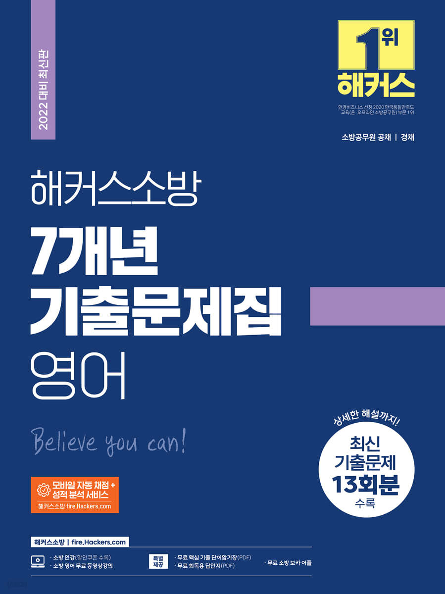 2022 해커스소방 7개년 기출문제집 영어(소방공무원)