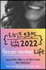 라이프 트렌드 2022