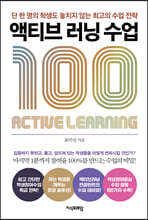 액티브 러닝 수업 100