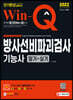 2022 Win-Q 방사선비파괴검사기능사 필기+실기 단기완성