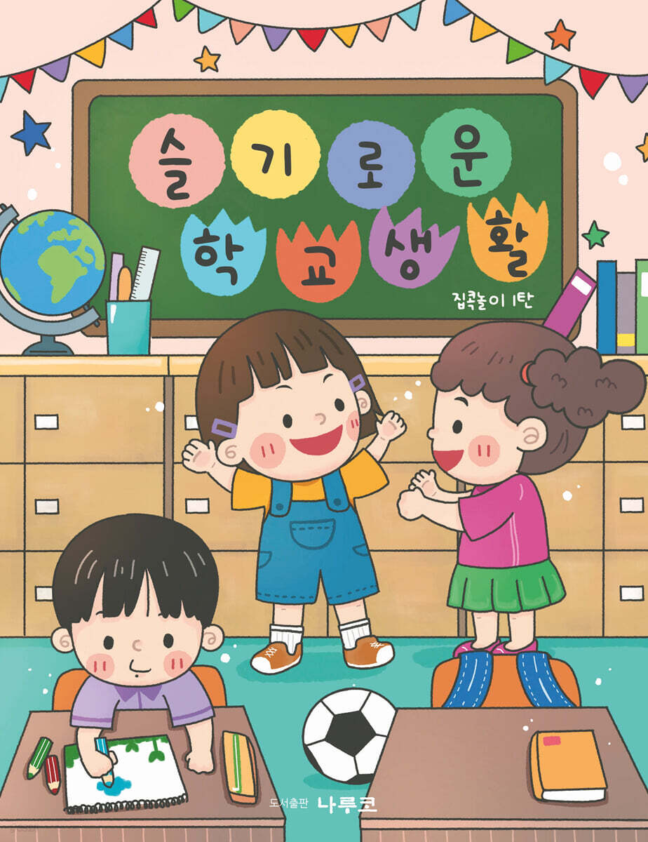 슬기로운 학교생활