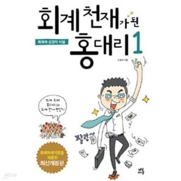 회계 천재가 된 홍대리 1~2권세트 +골프천재가 된 홍대리 =3권세트