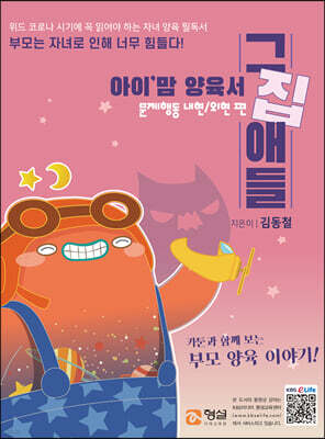아이'맘 양육서 그집애들 : 문제행동 내현/외현 편
