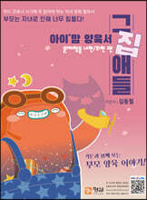 아이'맘 양육서 그집애들 : 문제행동 내현/외현 편