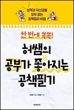 한 번에 쏙쏙! 허쌤의  공부가 좋아지는 공책필기