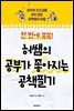 한 번에 쏙쏙! 허쌤의  공부가 좋아지는 공책필기