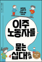 이주노동자를 묻는 십대에게
