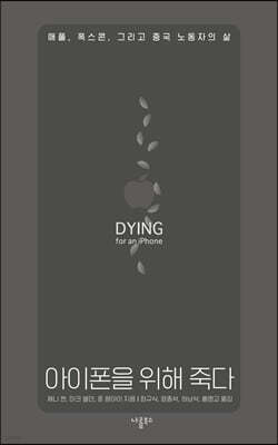 아이폰을 위해 죽다