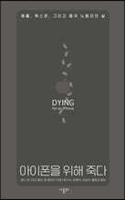 아이폰을 위해 죽다