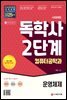시대에듀 독학사 컴퓨터공학과 2단계 운영체제