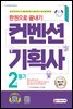 2022 컨벤션기획사 2급 필기 한권으로 끝내기