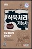 2021 식육처리기능사 쉽고 빠르게 합격하기