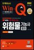 무료 특강이 있는 2022 Win-Q 위험물기능사 필기 단기완성