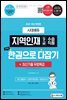 2022 지역인재 9급 수습직원 전과목 한권으로 다잡기