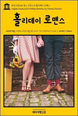 영어고전 233 찰스 디킨스의 홀리데이 로맨스(English Classics233 Holiday Romance by Charles Dickens)