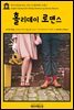 영어고전 233 찰스 디킨스의 홀리데이 로맨스(English Classics233 Holiday Romance by Charles Dickens)