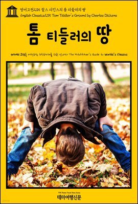 영어고전 235 찰스 디킨스의 톰 티들러의 땅(English Classics235 Tom Tiddler's Ground by Charles Dickens)