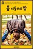 영어고전 235 찰스 디킨스의 톰 티들러의 땅(English Classics235 Tom Tiddler's Ground by Charles Dickens)
