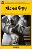 영어고전 236 찰스 디킨스의 특정한 영국 재소자의 위험성(English Classics236 The Perils of Certain English Prisoners by Charles Dickens)