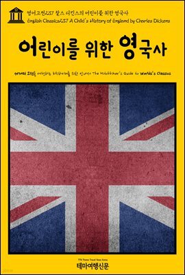 영어고전 237 찰스 디킨스의 어린이를 위한 영국사(English Classics237 A Child's History of England by Charles Dickens)