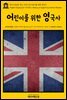 영어고전 237 찰스 디킨스의 어린이를 위한 영국사(English Classics237 A Child's History of England by Charles Dickens)