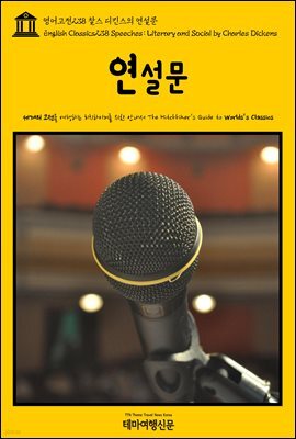 영어고전 238 찰스 디킨스의 연설문(English Classics238 Speeches: Literary and Social by Charles Dickens)