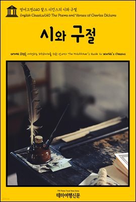 영어고전 240 찰스 디킨스의 시와 구절(English Classics240 The Poems and Verses of Charles Dickens)