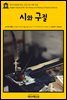 영어고전 240 찰스 디킨스의 시와 구절(English Classics240 The Poems and Verses of Charles Dickens)