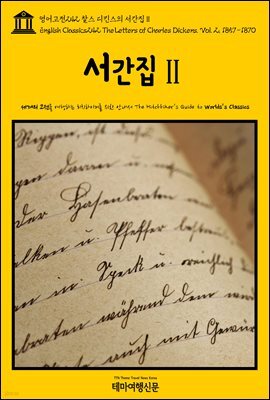 영어고전 242 찰스 디킨스의 서간집Ⅱ(English Classics242 The Letters of Charles Dickens. Vol. 2, 1857-1870)