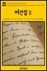 영어고전 242 찰스 디킨스의 서간집Ⅱ(English Classics242 The Letters of Charles Dickens. Vol. 2, 1857-1870)