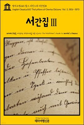 영어고전 243 찰스 디킨스의 서간집Ⅲ(English Classics243 The Letters of Charles Dickens. Vol. 3, 1836-1870)