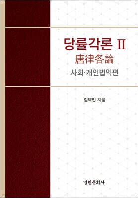 당률각론 2