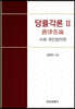 당률각론 2