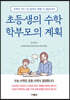 초등생의 수학 학부모의 계획