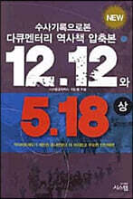 수사기록으로 본 12.12와 5.18 (상)