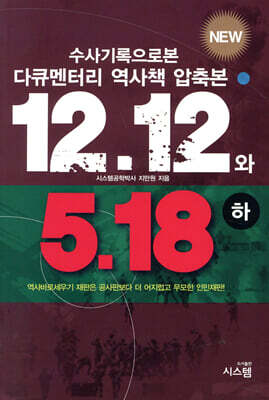 수사기록으로 본 12.12와 5.18 (하)