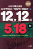 수사기록으로 본 12.12와 5.18 (하)
