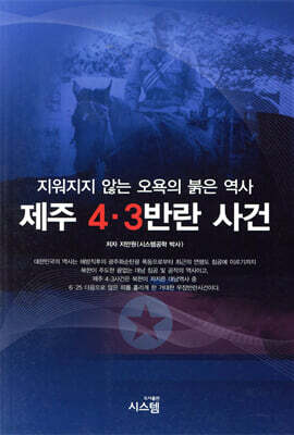 제주 4.3반란 사건