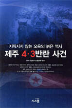 제주 4.3반란 사건