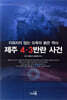 제주 4.3반란 사건