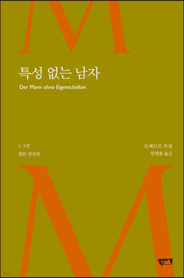 특성 없는 남자 1-3 합본 양장판