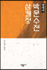 박문수전·삼쾌정 (현대어)