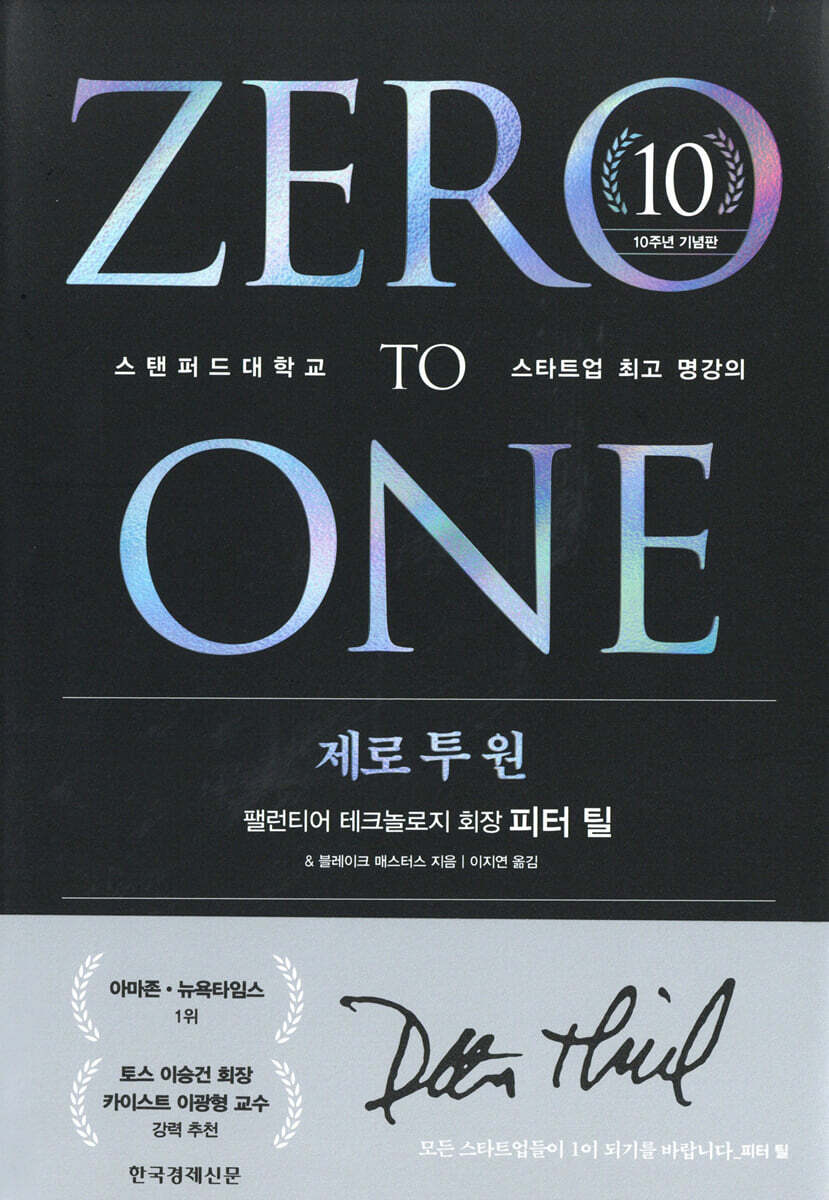 제로 투 원 (10주년 기념판)