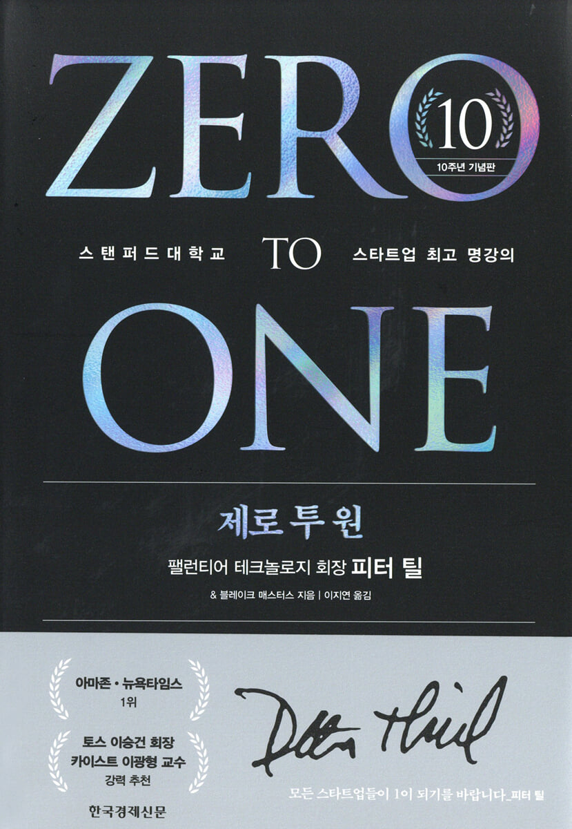 제로 투 원 (10주년 기념판)