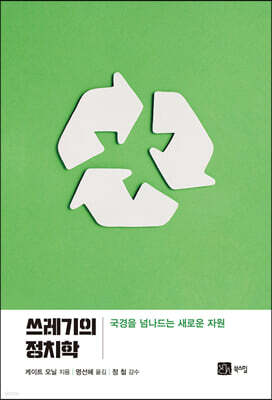 쓰레기의 정치학