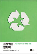 쓰레기의 정치학