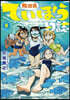 放課後ていぼう日誌   8