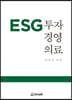 ESG 투자 경영 의료